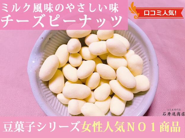 チーズピーナッツ（ミルクピーナッツ） | 石井進商店
